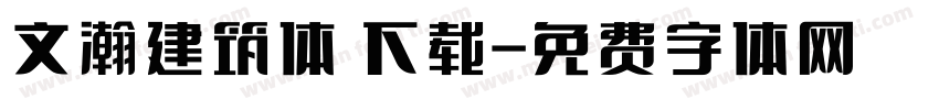 文瀚建筑体 下载字体转换